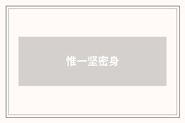 惟一坚密身