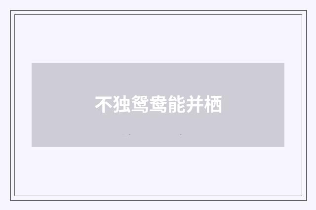 不独鸳鸯能并栖