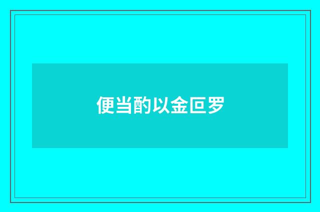 便当酌以金叵罗