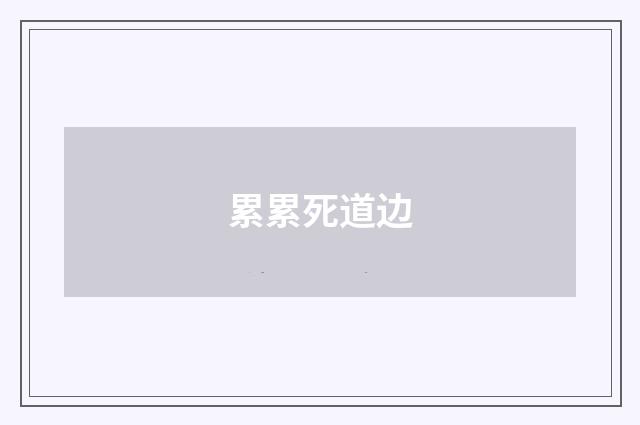 累累死道边