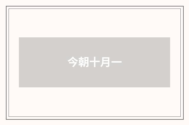 今朝十月一