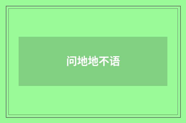 问地地不语