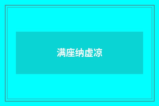满座纳虚凉