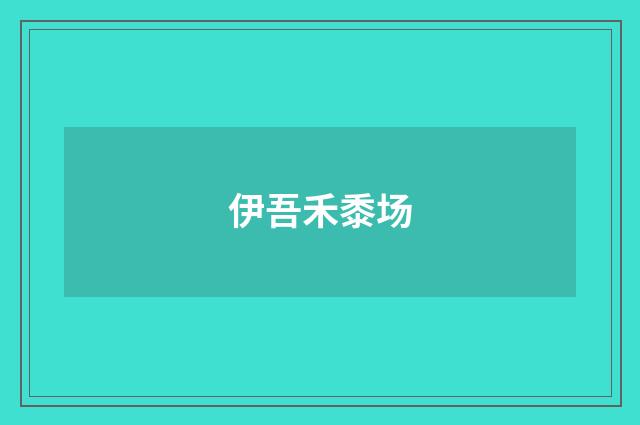 伊吾禾黍场