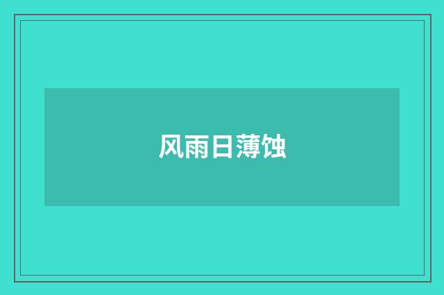 风雨日薄蚀