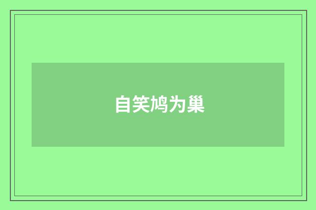 自笑鸠为巢