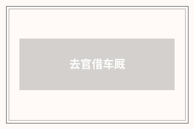 去官借车厩
