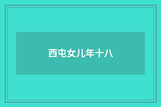 西屯女儿年十八