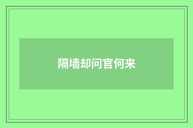 隔墙却问官何来