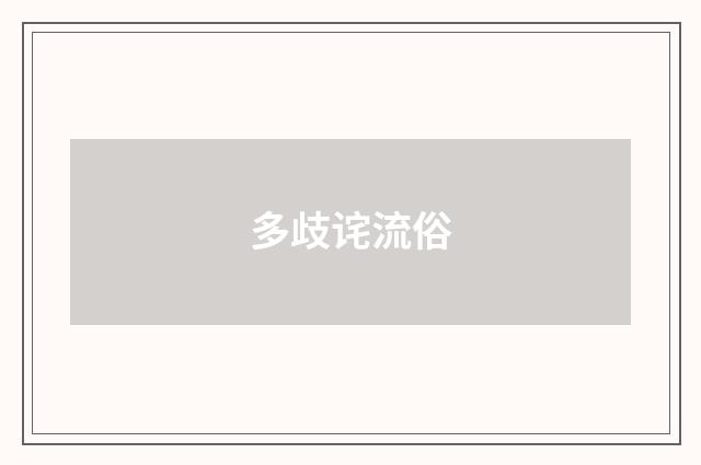 多歧诧流俗