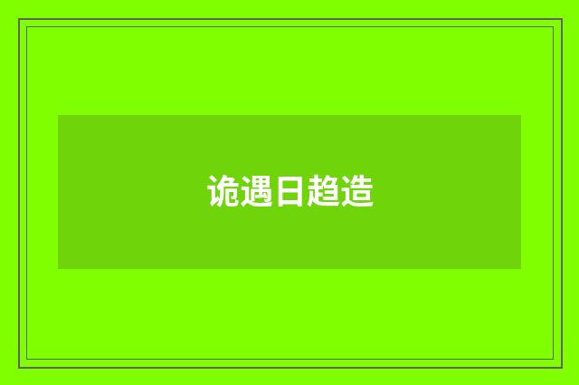 诡遇日趋造