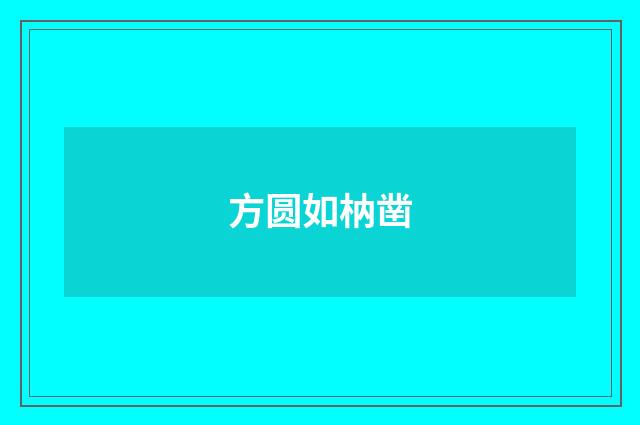 方圆如枘凿