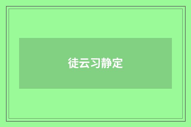 徒云习静定