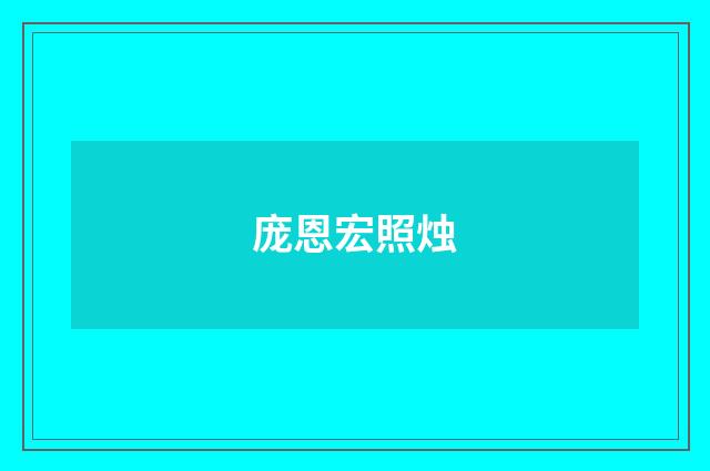 庞恩宏照烛