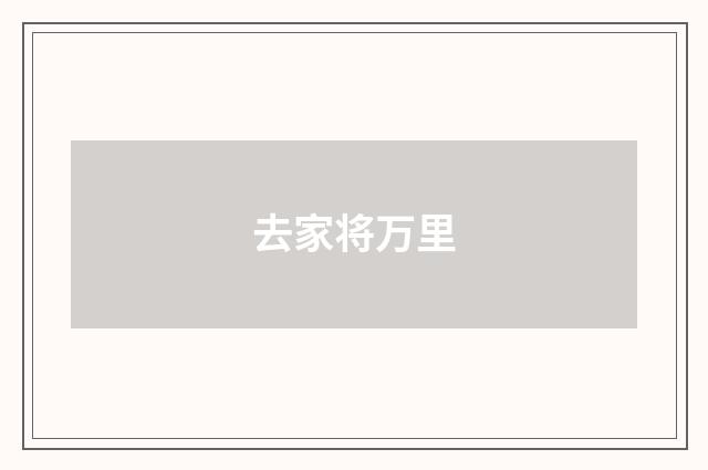 去家将万里