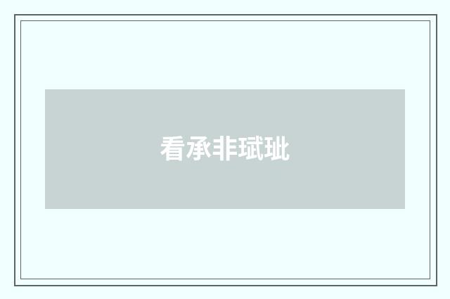 看承非珷玼