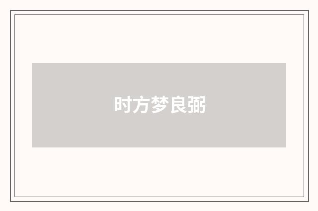 时方梦良弼