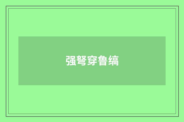 强弩穿鲁缟