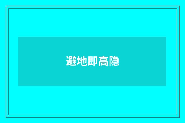 避地即高隐
