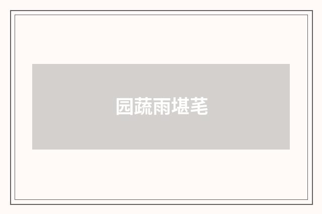 园蔬雨堪芼