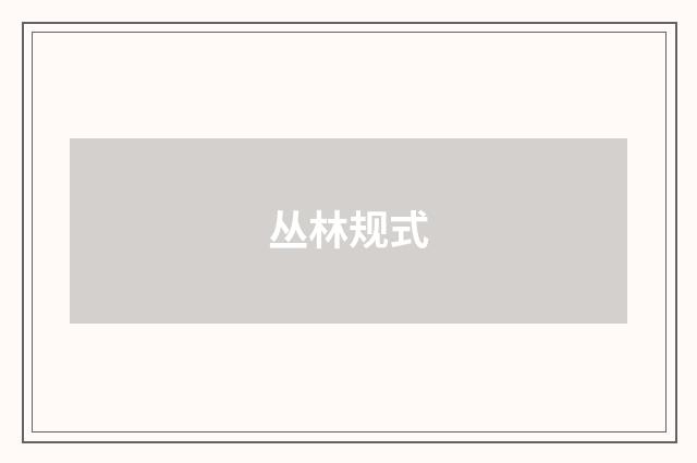 丛林规式