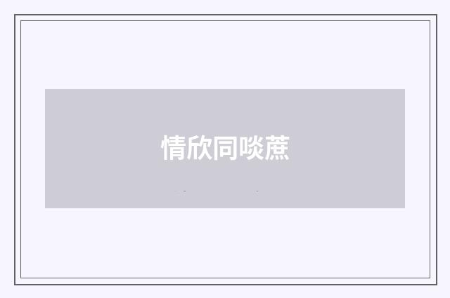 情欣同啖蔗
