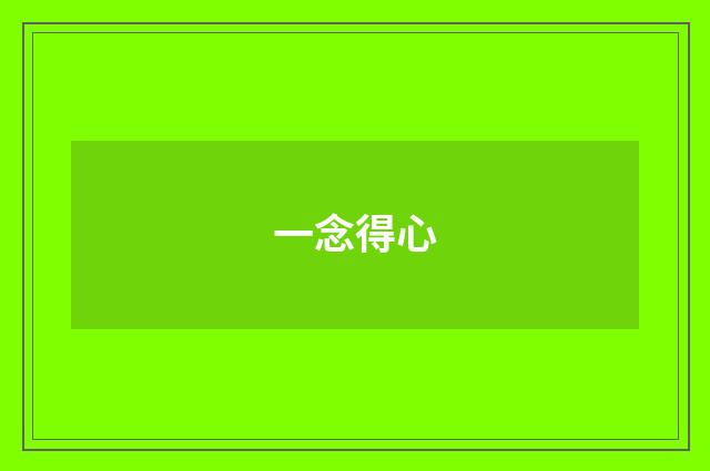 一念得心