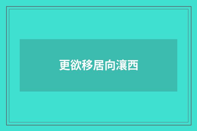 更欲移居向瀼西