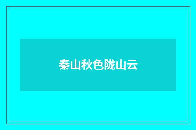 秦山秋色陇山云