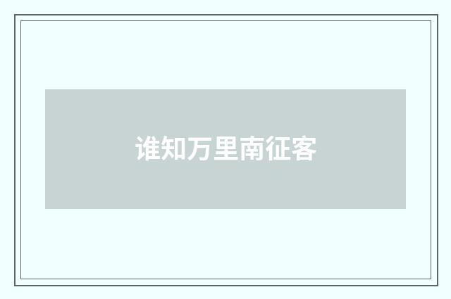 谁知万里南征客