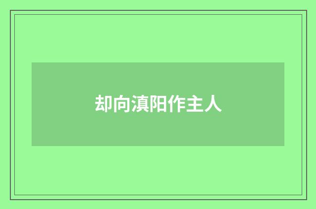 却向滇阳作主人