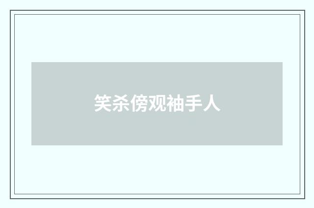 笑杀傍观袖手人