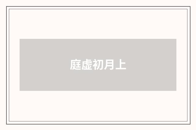 庭虚初月上