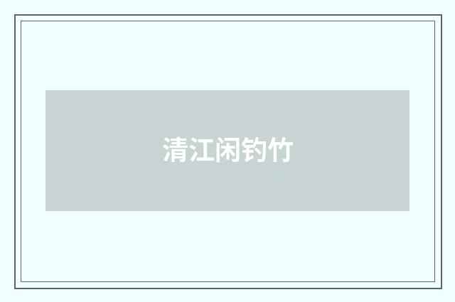 清江闲钓竹