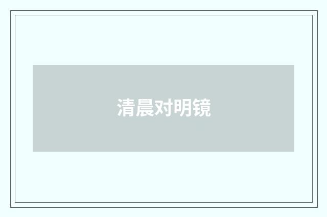 清晨对明镜
