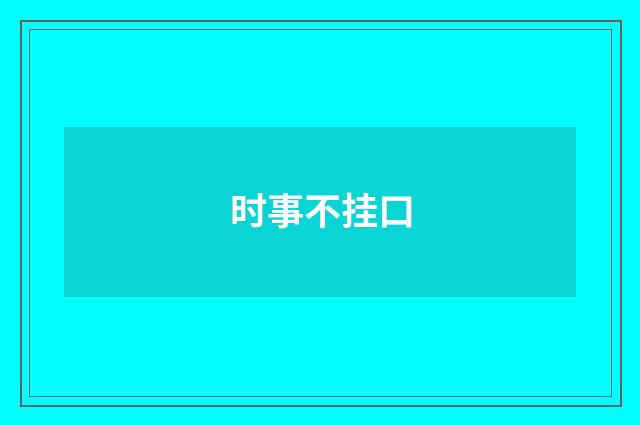 时事不挂口