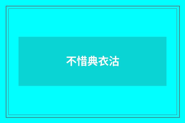不惜典衣沽