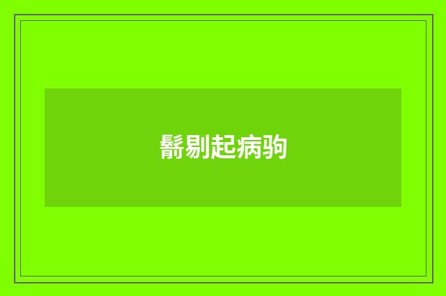 鬋剔起病驹