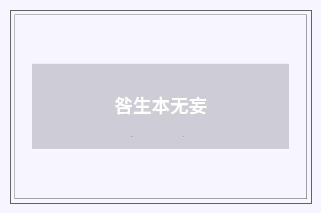 咎生本无妄