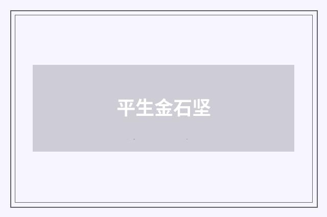 平生金石坚