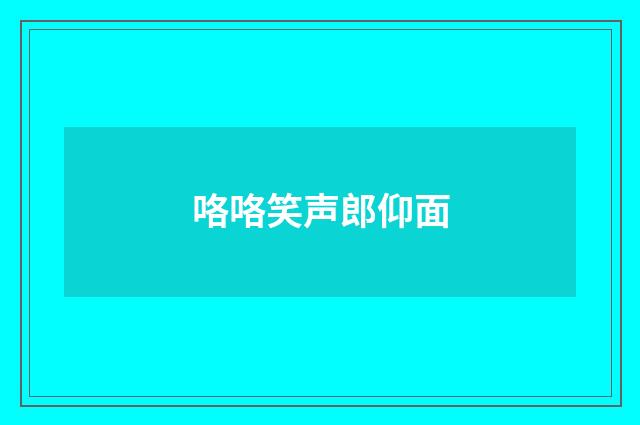 咯咯笑声郎仰面
