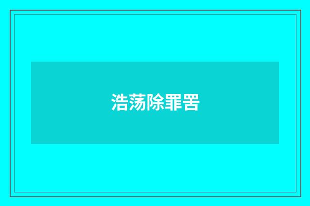 浩荡除罪罟
