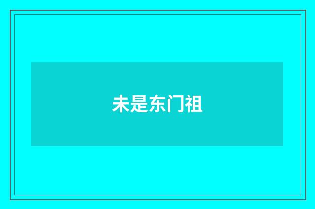 未是东门祖