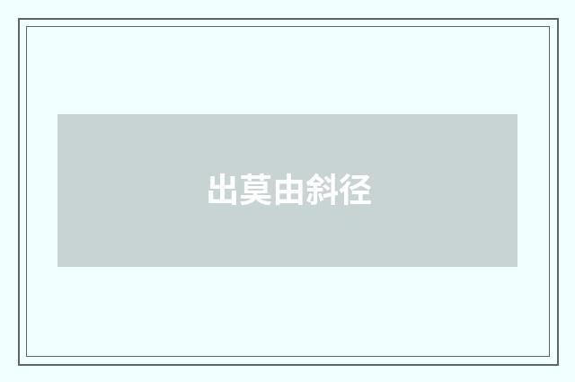 出莫由斜径