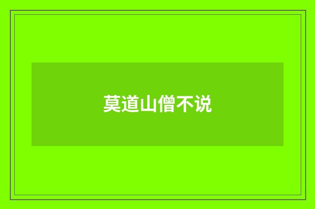 莫道山僧不说