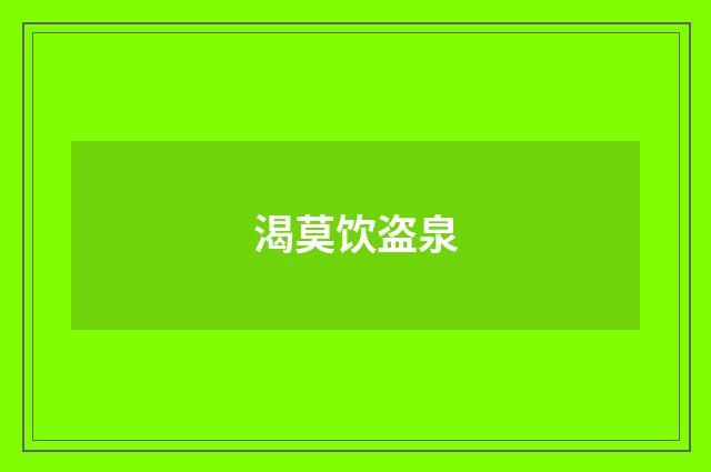 渴莫饮盗泉