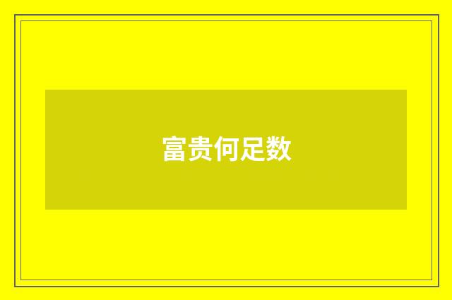 富贵何足数