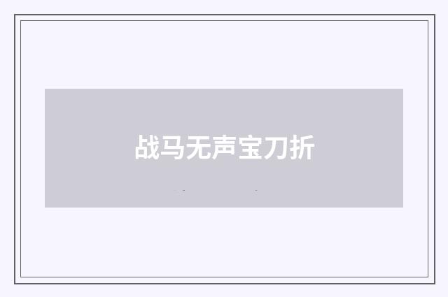 战马无声宝刀折
