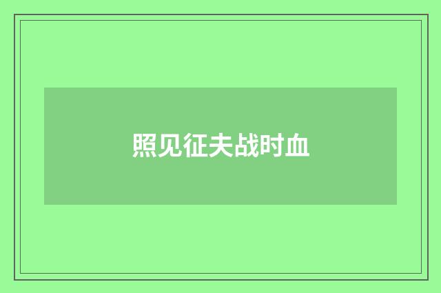照见征夫战时血