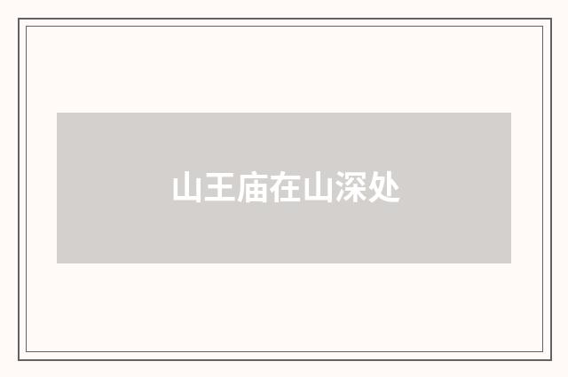 山王庙在山深处
